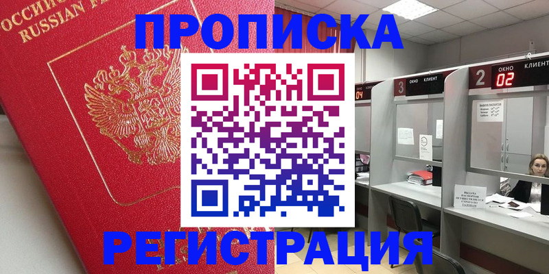 временная регистрация недорого в Россоши